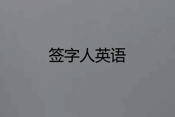 签字人英语