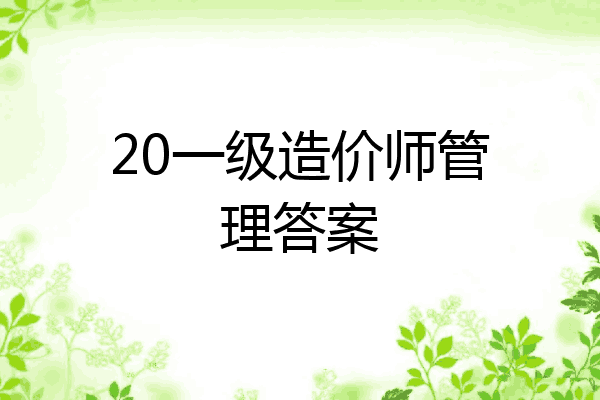 20一级造价师管理答案