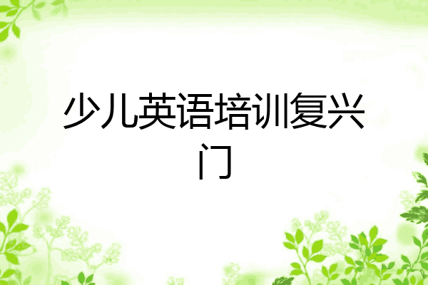 少儿英语培训复兴门