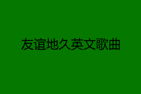 友谊地久英文歌曲