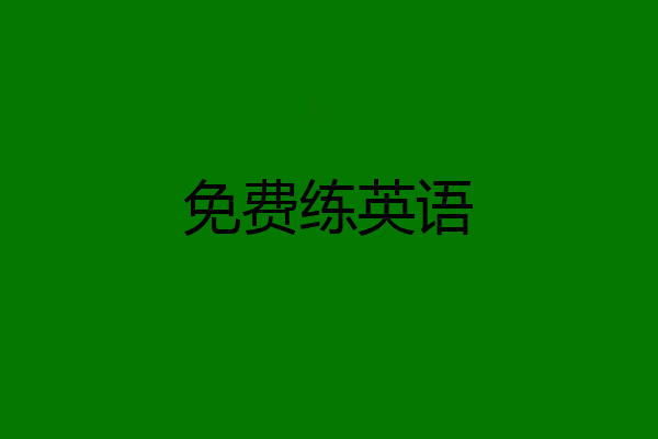 免费练英语