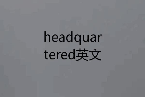 headquartered英文