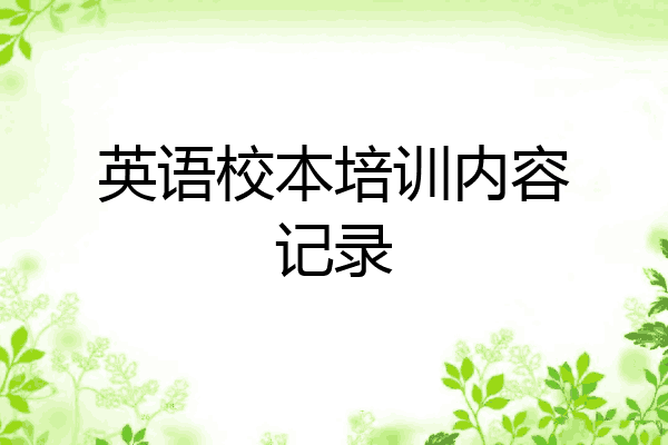 英语校本培训内容记录