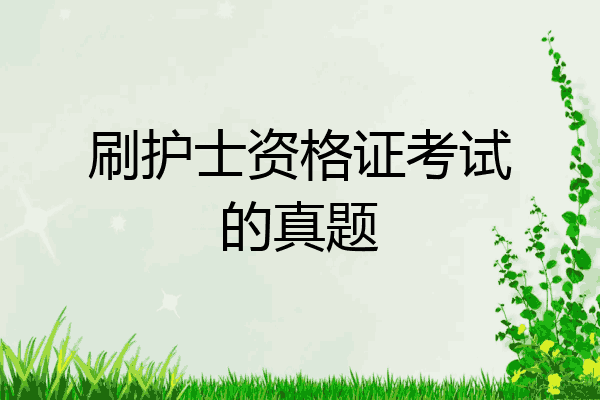 刷护士资格证考试的真题