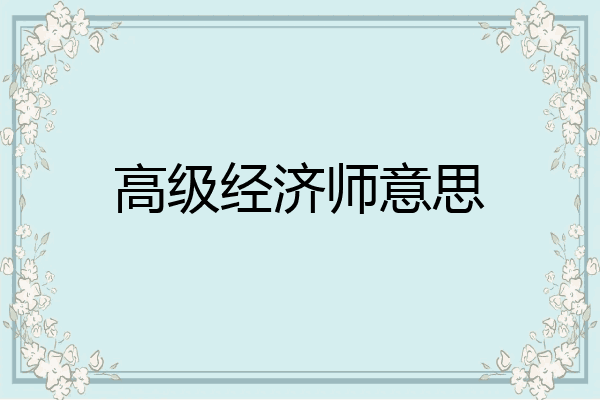 高级经济师意思