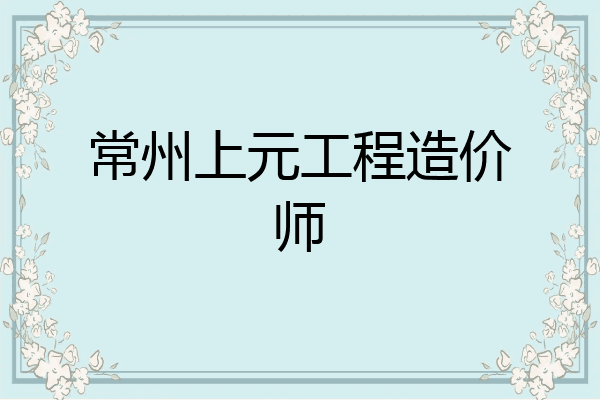 常州上元工程造价师