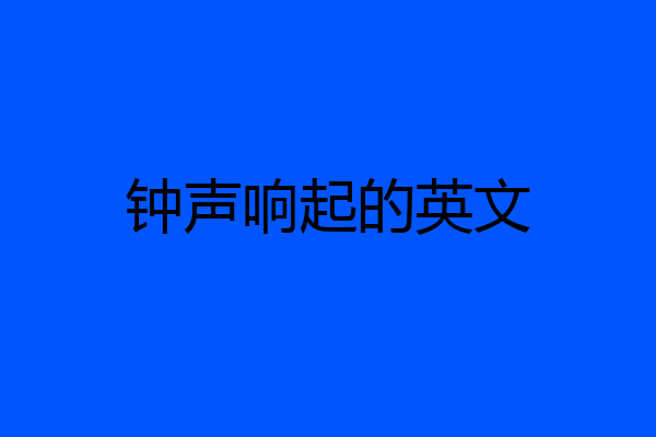 钟声响起的英文