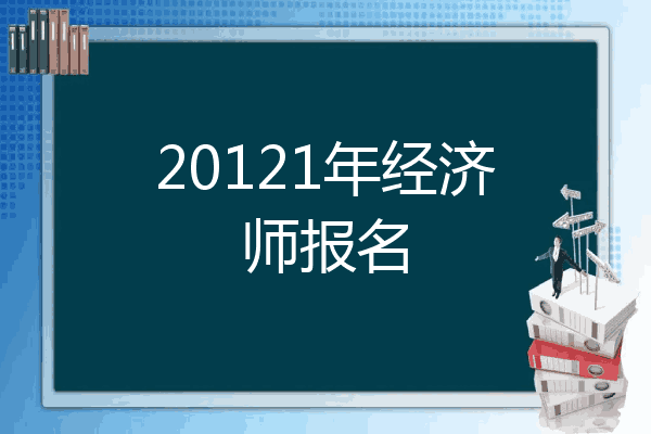 20121年经济师报名