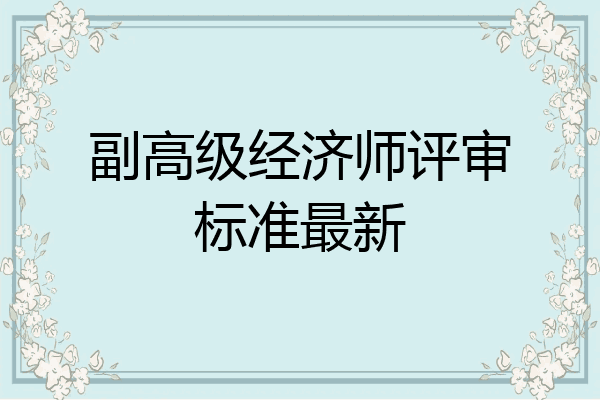 副高级经济师评审标准最新