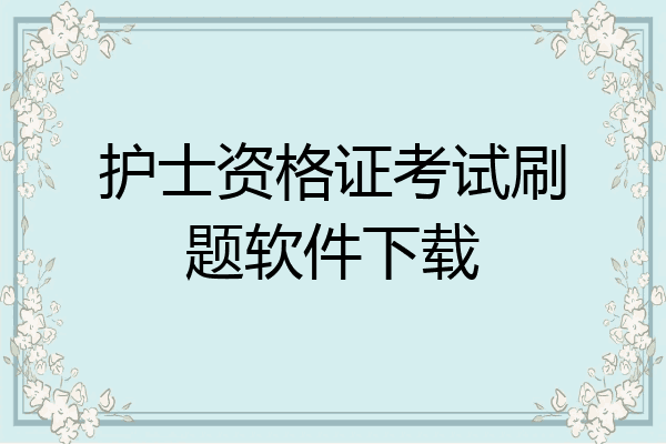 护士资格证考试刷题软件下载