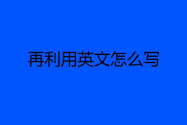 再利用英文怎么写