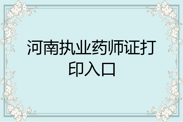 河南执业药师证打印入口