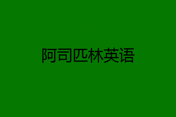 阿司匹林英语