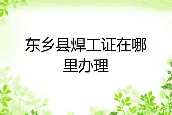 东乡县焊工证在哪里办理