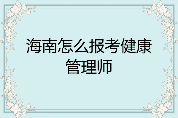 海南怎么报考健康管理师