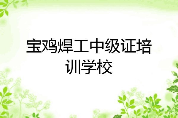 宝鸡焊工中级证培训学校