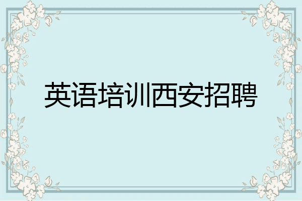 英语培训西安招聘