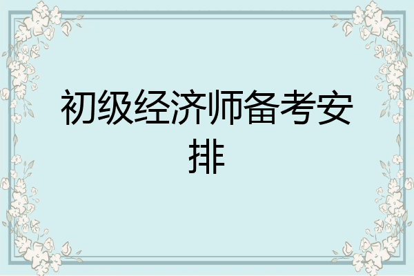 初级经济师备考安排