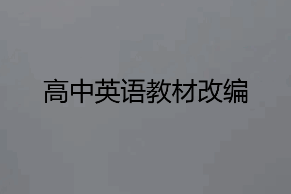 高中英语教材改编