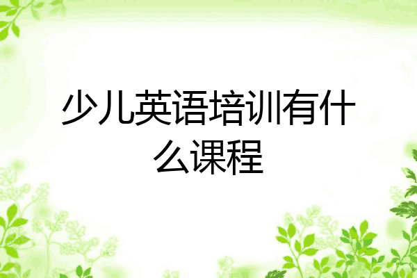 少儿英语培训有什么课程
