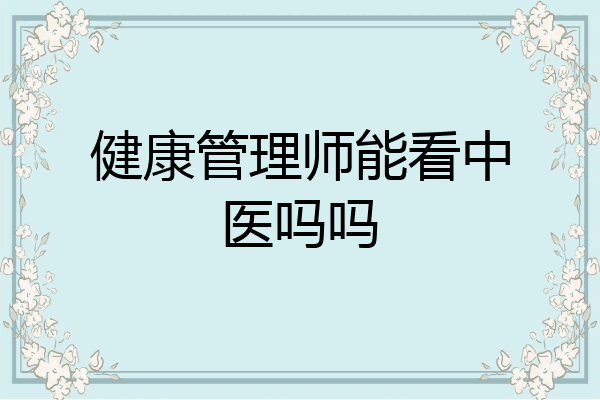 健康管理师能看中医吗吗