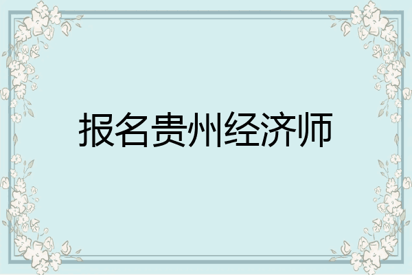 报名贵州经济师