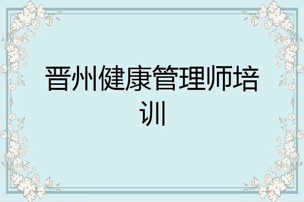 晋州健康管理师培训