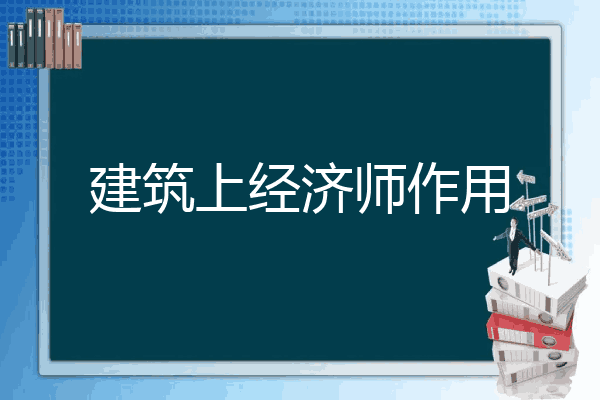 建筑上经济师作用