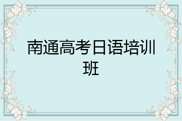 南通高考日语培训班