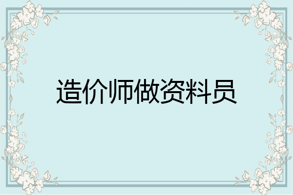 造价师做资料员