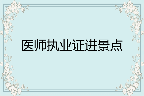 医师执业证进景点