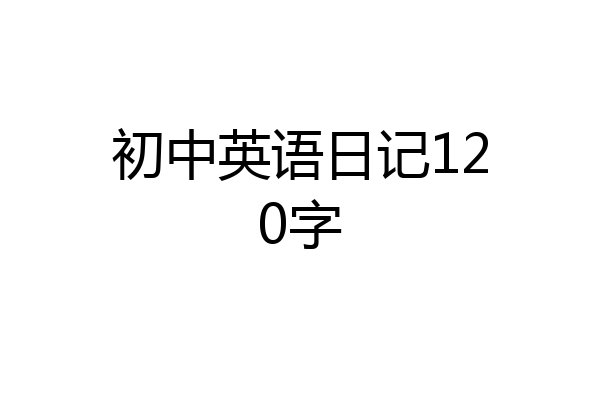 初中英语日记120字