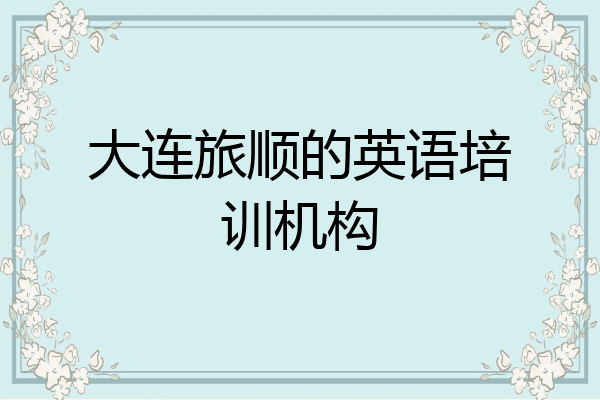大连旅顺的英语培训机构