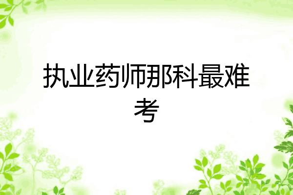 执业药师那科最难考
