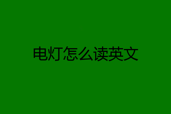 电灯怎么读英文