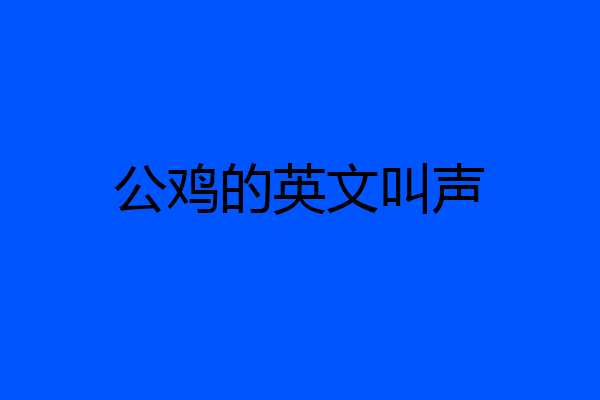公鸡的英文叫声