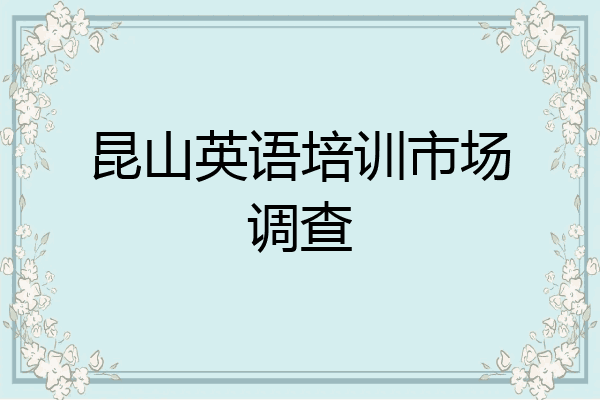 昆山英语培训市场调查