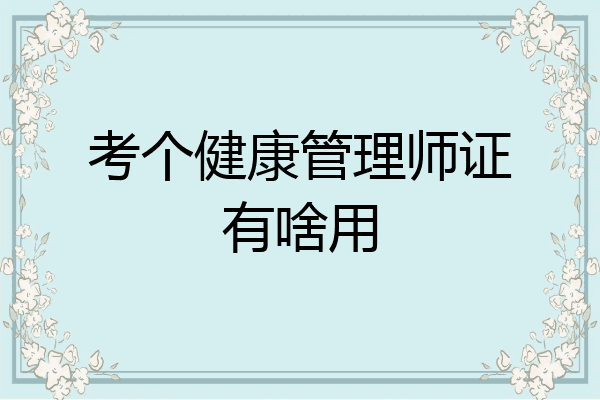 考个健康管理师证有啥用