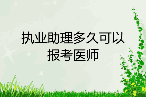 执业助理多久可以报考医师