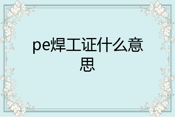 pe焊工证什么意思