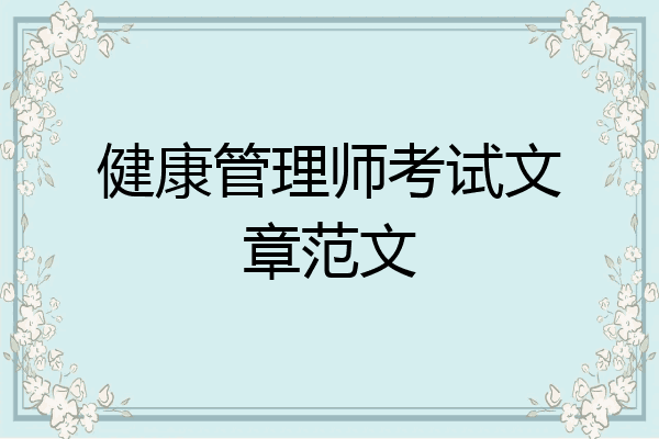 健康管理师考试文章范文