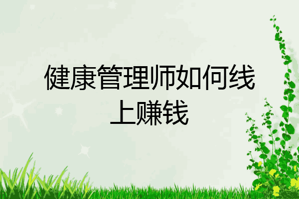 健康管理师如何线上赚钱