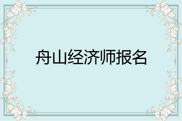 舟山经济师报名