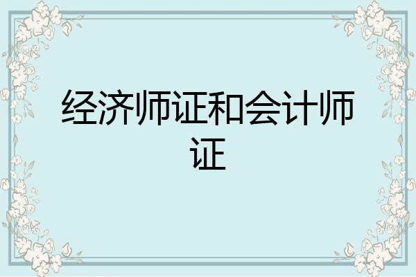 经济师证和会计师证