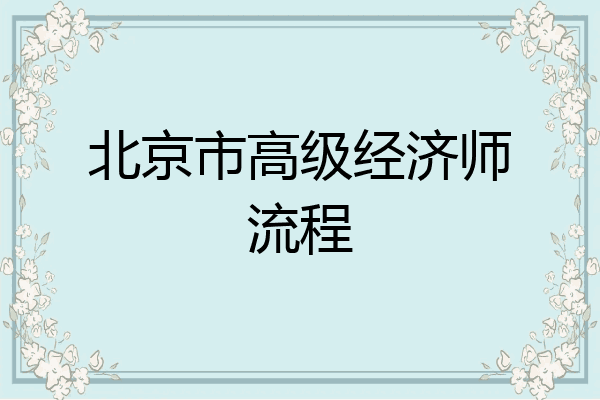 北京市高级经济师流程