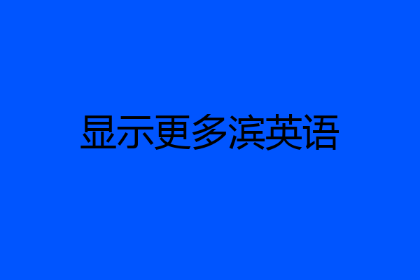 显示更多滨英语