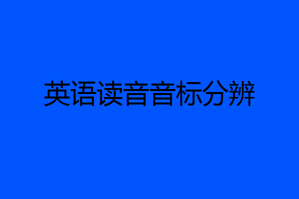 英语读音音标分辨
