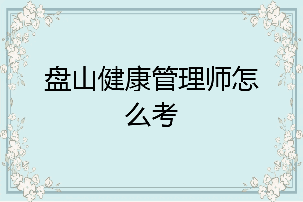 盘山健康管理师怎么考
