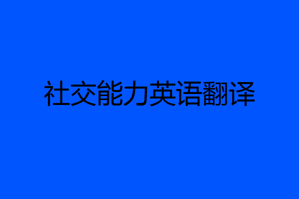 社交能力英语翻译