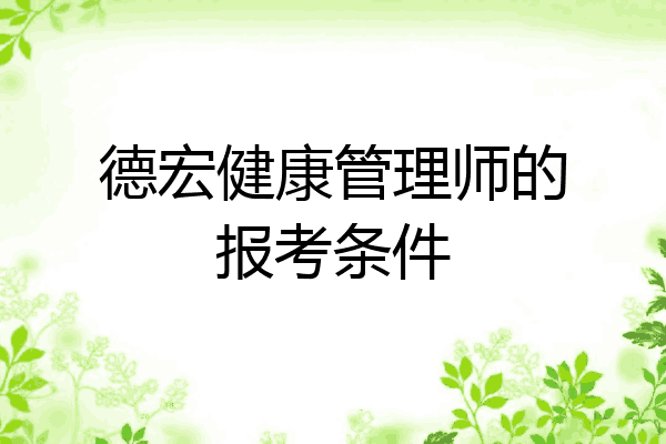 德宏健康管理师的报考条件